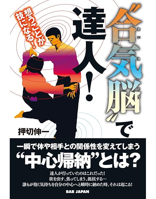 ゆうさん専用 円和の合気道 成田新十郎 成田新十郎伝 無伝